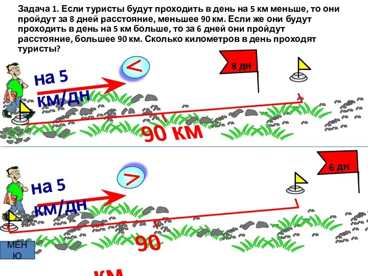 > 6 дн на 5 км/дн на 5 км/дн > 8