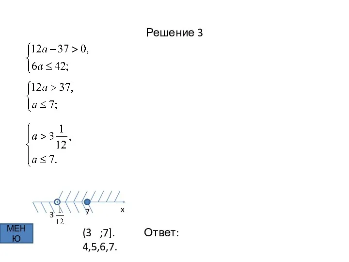 Решение 3 МЕНЮ x 7 3 (3 ;7]. Ответ: 4,5,6,7.