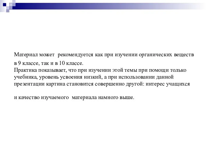 Материал может рекомендуется как при изучении органических веществ в 9 классе,