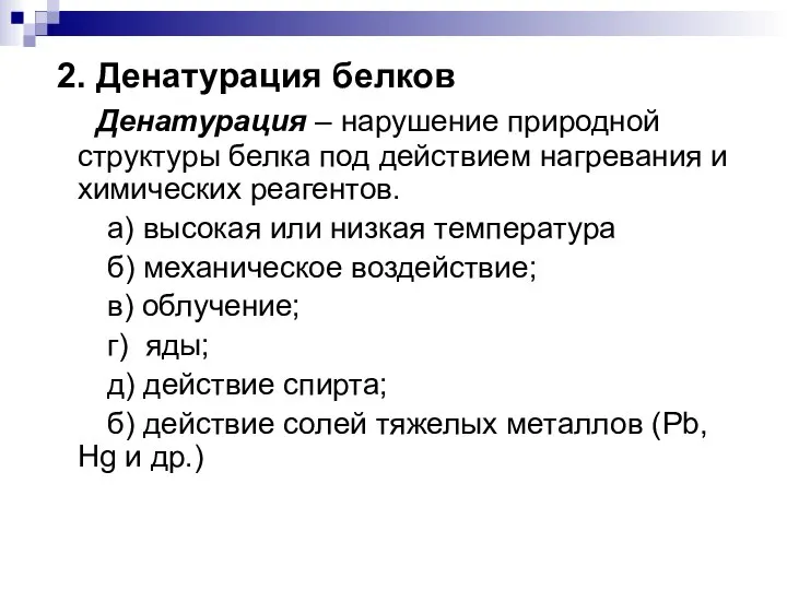 2. Денатурация белков Денатурация – нарушение природной структуры белка под действием