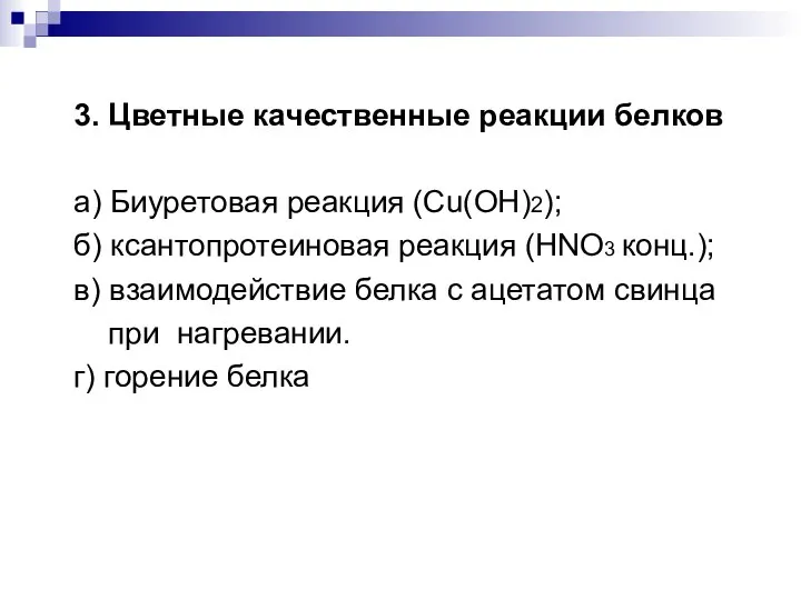 3. Цветные качественные реакции белков а) Биуретовая реакция (Cu(OH)2); б) ксантопротеиновая