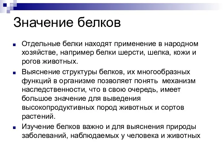 Значение белков Отдельные белки находят применение в народном хозяйстве, например белки