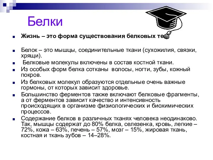 Белки Жизнь – это форма существования белковых тел Белок – это