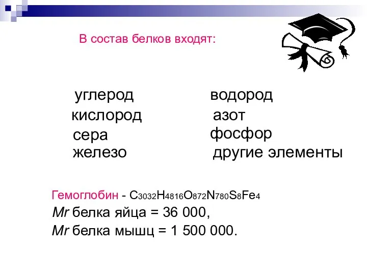 В состав белков входят: Гемоглобин - С3032H4816O872N780S8Fe4 Mr белка яйца =