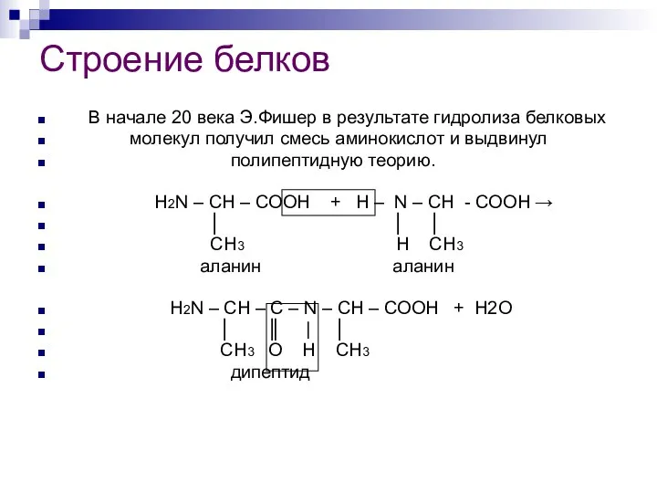 Строение белков В начале 20 века Э.Фишер в результате гидролиза белковых