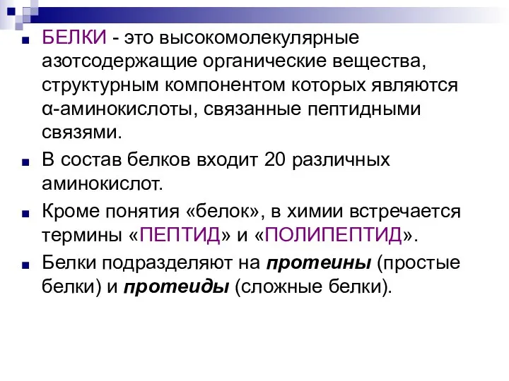 БЕЛКИ - это высокомолекулярные азотсодержащие органические вещества, структурным компонентом которых являются