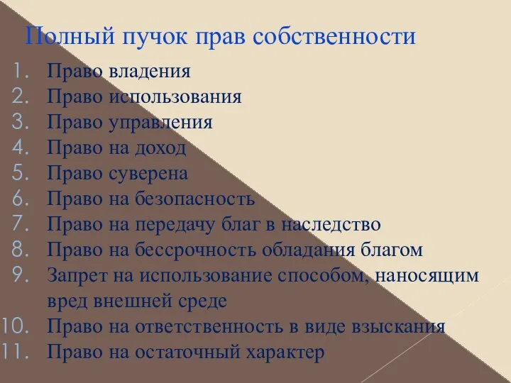 Полный пучок прав собственности Право владения Право использования Право управления Право