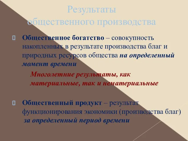 Результаты общественного производства Общественное богатство – совокупность накопленных в результате производства