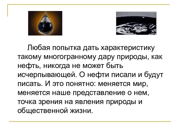 Любая попытка дать характеристику такому многогранному дару природы, как нефть, никогда