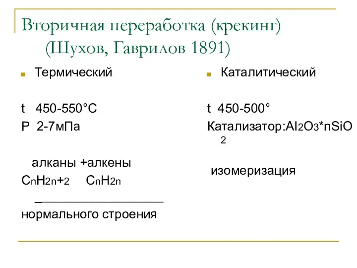 Вторичная переработка (крекинг) (Шухов, Гаврилов 1891) Термический t 450-550°C P 2-7мПа