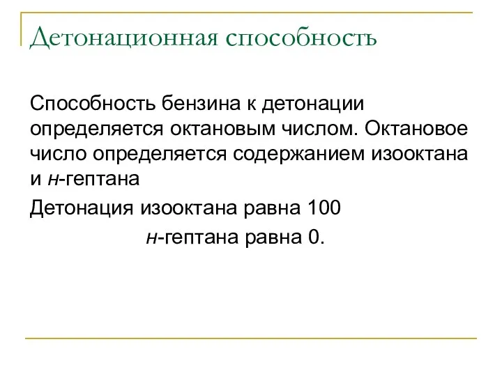 Детонационная способность Способность бензина к детонации определяется октановым числом. Октановое число