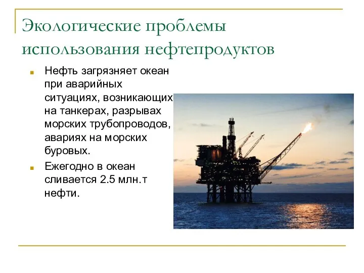 Экологические проблемы использования нефтепродуктов Нефть загрязняет океан при аварийных ситуациях, возникающих