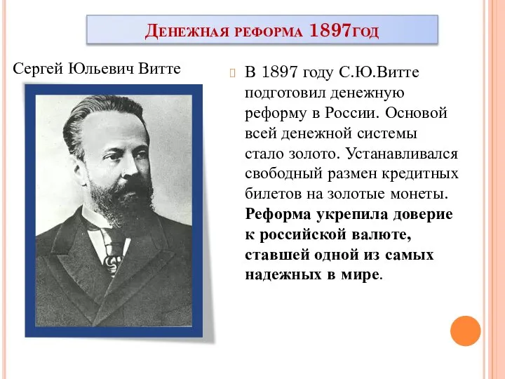 Денежная реформа 1897год В 1897 году С.Ю.Витте подготовил денежную реформу в