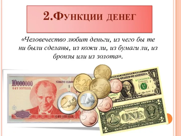2.Функции денег «Человечество любит деньги, из чего бы те ни были