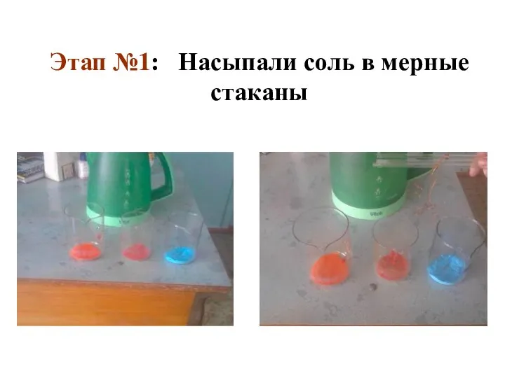 Этап №1: Насыпали соль в мерные стаканы