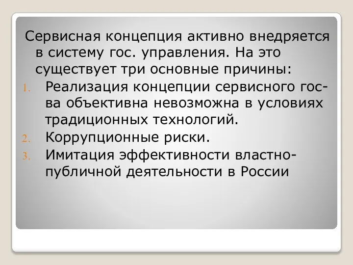 Сервисная концепция активно внедряется в систему гос. управления. На это существует