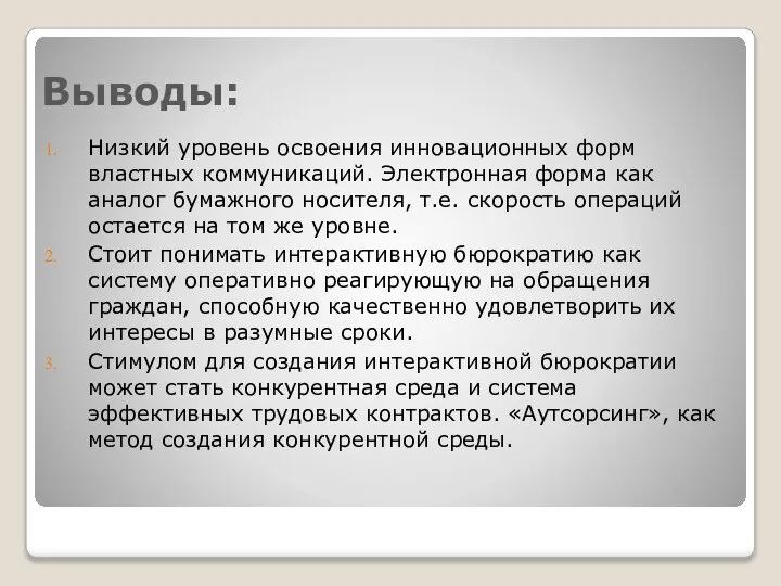 Выводы: Низкий уровень освоения инновационных форм властных коммуникаций. Электронная форма как