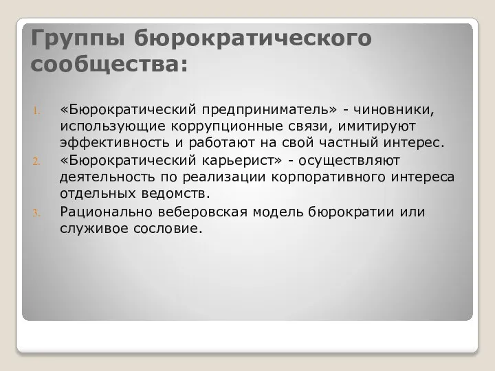 Группы бюрократического сообщества: «Бюрократический предприниматель» - чиновники, использующие коррупционные связи, имитируют