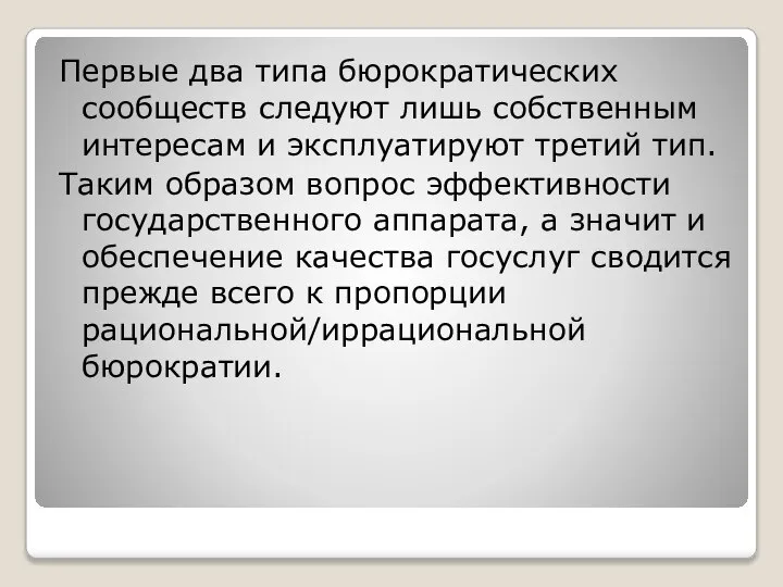 Первые два типа бюрократических сообществ следуют лишь собственным интересам и эксплуатируют