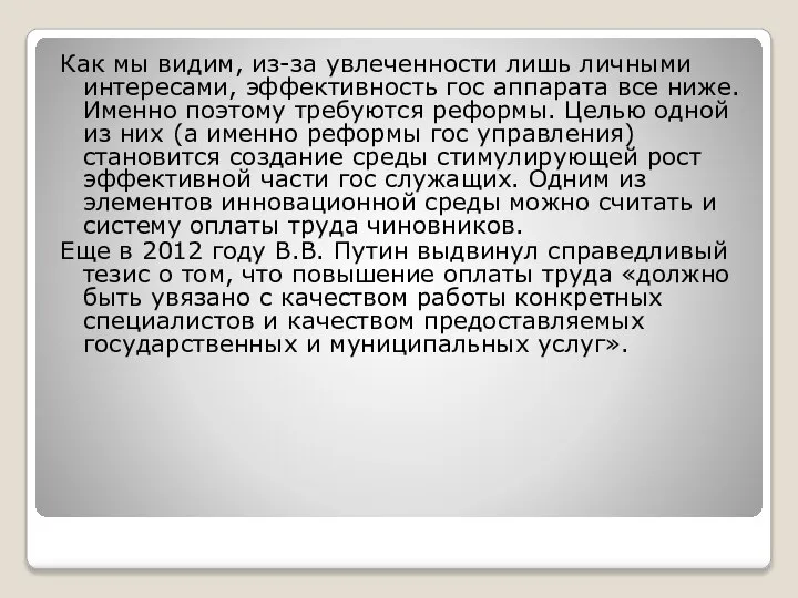 Как мы видим, из-за увлеченности лишь личными интересами, эффективность гос аппарата