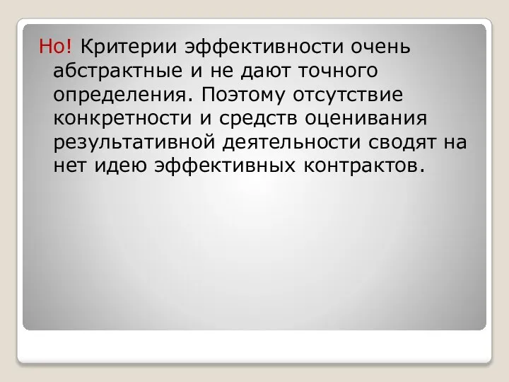 Но! Критерии эффективности очень абстрактные и не дают точного определения. Поэтому