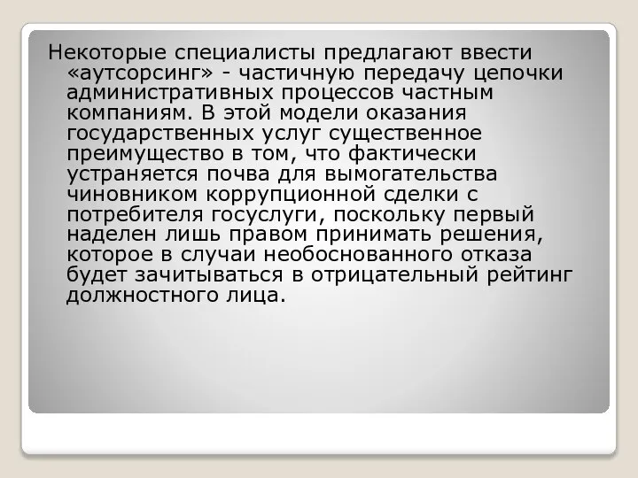 Некоторые специалисты предлагают ввести «аутсорсинг» - частичную передачу цепочки административных процессов