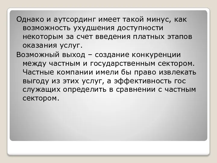 Однако и аутсординг имеет такой минус, как возможность ухудшения доступности некоторым