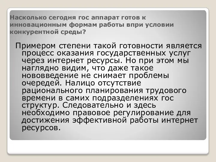 Насколько сегодня гос аппарат готов к инновационным формам работы впри условии