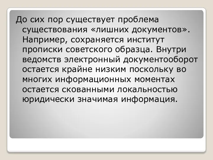 До сих пор существует проблема существования «лишних документов». Например, сохраняется институт