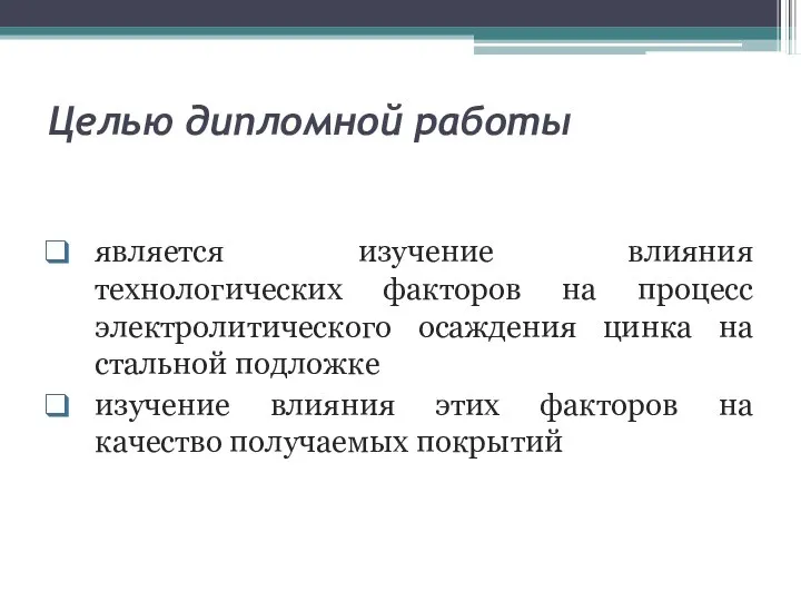 Целью дипломной работы является изучение влияния технологических факторов на процесс электролитического