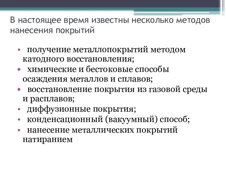 В настоящее время известны несколько методов нанесения покрытий получение металлопокрытий методом