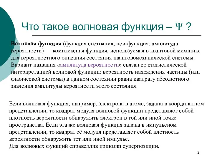 Что такое волновая функция – Ψ ? Волновая функция (функция состояния,