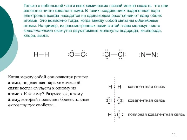 Только о небольшой части всех химических связей можно сказать, что они