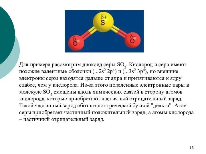 Для примера рассмотрим диоксид серы SO2. Кислород и сера имеют похожие