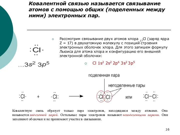 Ковалентной связью называется связывание атомов с помощью общих (поделенных между ними)