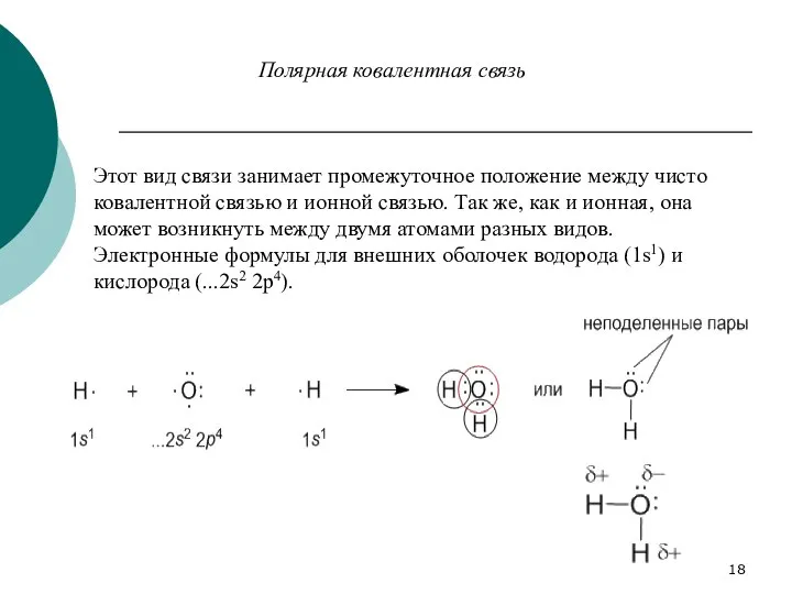 Полярная ковалентная связь Этот вид связи занимает промежуточное положение между чисто