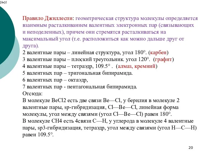 Правило Джиллеспи: геометрическая структура молекулы определяется взаимным расталкиванием валентных электронных пар