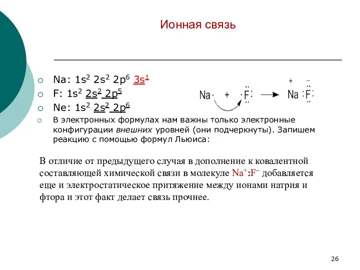 Ионная связь Na: 1s2 2s2 2p6 3s1 F: 1s2 2s2 2p5