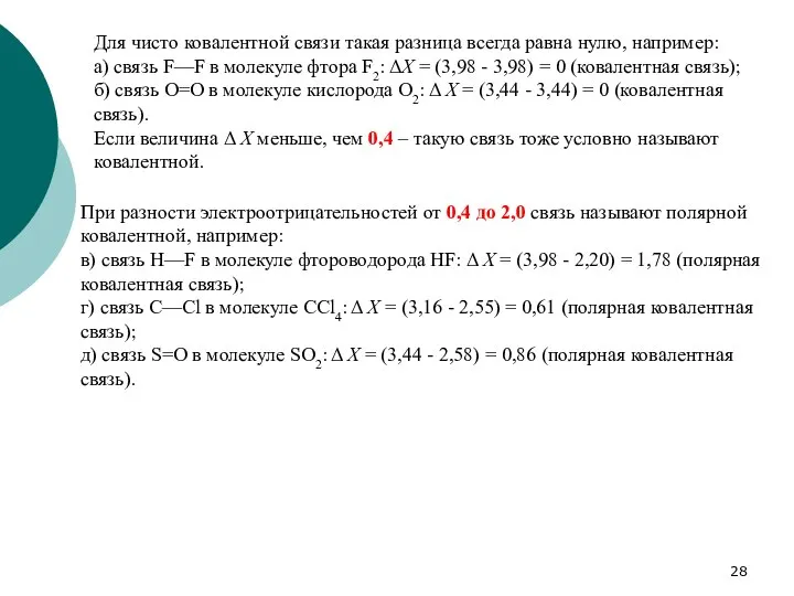 Для чисто ковалентной связи такая разница всегда равна нулю, например: а)