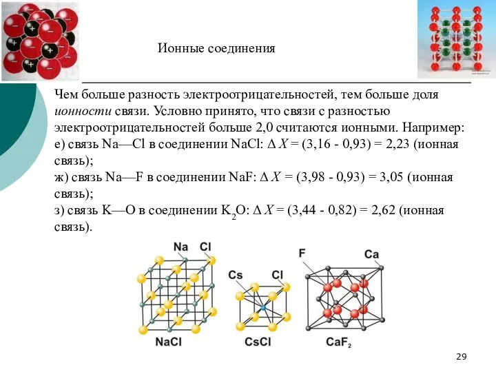 Чем больше разность электроотрицательностей, тем больше доля ионности связи. Условно принято,