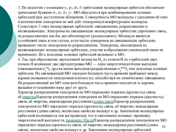 3. По аналогии с атомными s-, p-, d-, f- орбиталями молекулярные