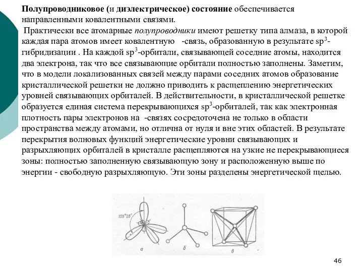 Полупроводниковое (и диэлектрическое) состояние обеспечивается направленными ковалентными связями. Практически все атомарные