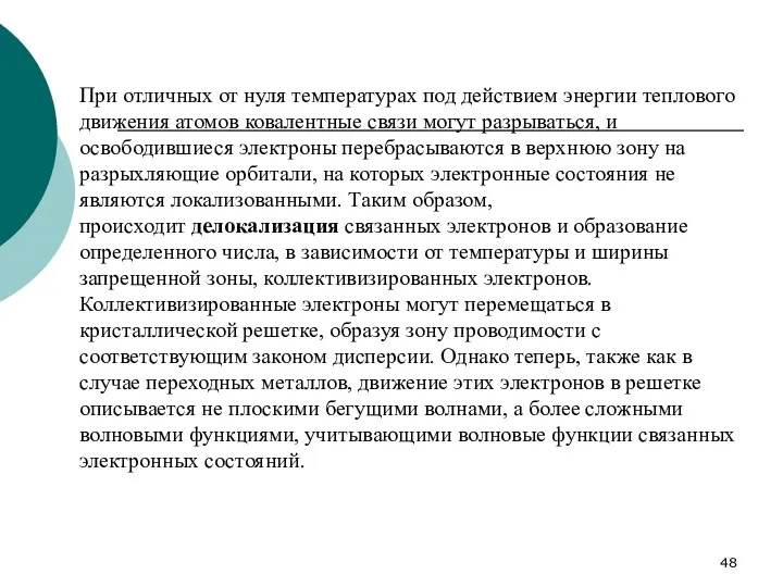 При отличных от нуля температурах под действием энергии теплового движения атомов