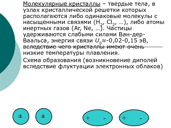 Молекулярные кристаллы – твердые тела, в узлах кристаллической решетки которых располагаются