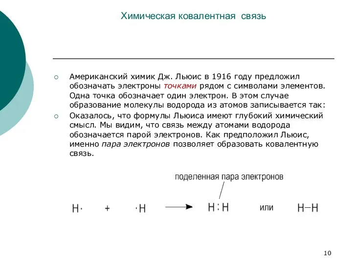 Химическая ковалентная связь Американский химик Дж. Льюис в 1916 году предложил