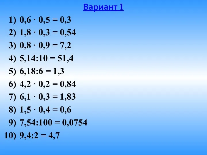 Вариант 1 0,6 · 0,5 = 0,3 1,8 · 0,3 =