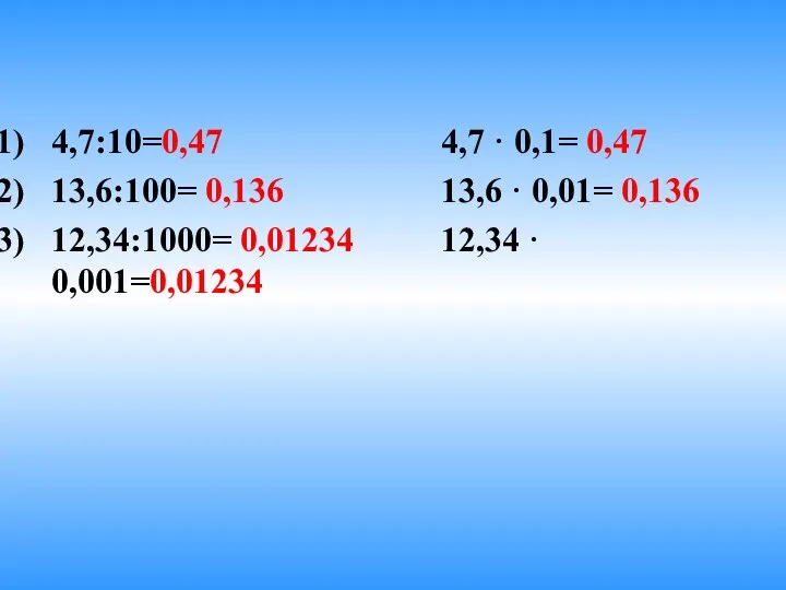 4,7:10=0,47 4,7 · 0,1= 0,47 13,6:100= 0,136 13,6 · 0,01= 0,136 12,34:1000= 0,01234 12,34 · 0,001=0,01234