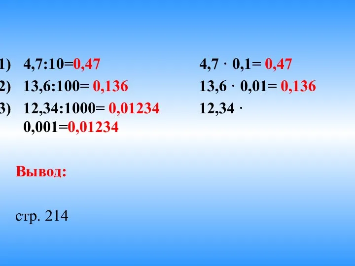 4,7:10=0,47 4,7 · 0,1= 0,47 13,6:100= 0,136 13,6 · 0,01= 0,136