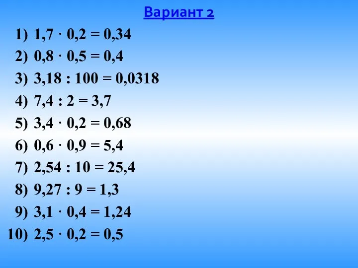 Вариант 2 1,7 · 0,2 = 0,34 0,8 · 0,5 =