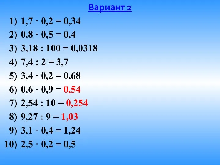 Вариант 2 1,7 · 0,2 = 0,34 0,8 · 0,5 =